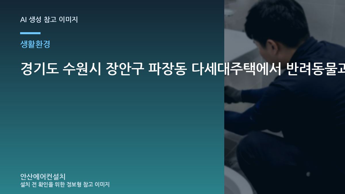 경기도 수원시 장안구 파장동 다세대주택에서 반려동물과 함께 사는 집이라면 에어컨 설치 전 무엇을 확인해야 할까?