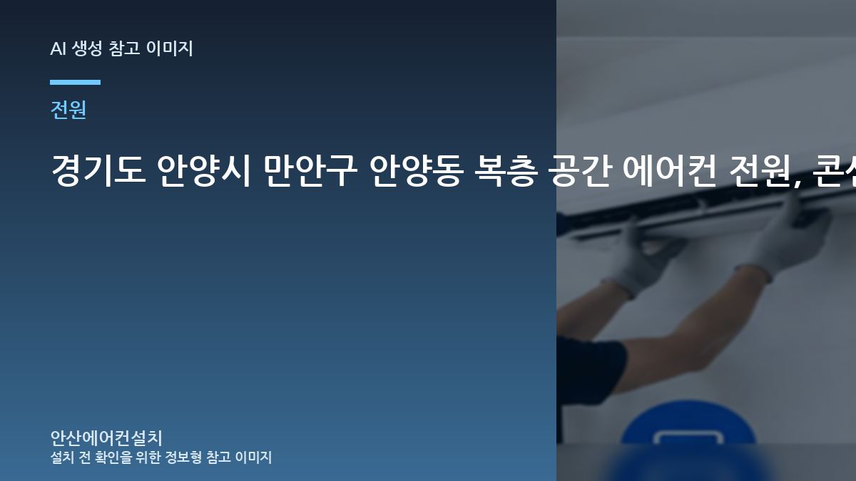경기도 안양시 만안구 안양동 복층 공간 에어컨 전원, 콘센트와 차단기를 함께 보는 방법