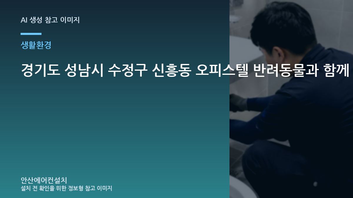 경기도 성남시 수정구 신흥동 오피스텔 반려동물과 함께 사는 집의 에어컨 설치 체크리스트