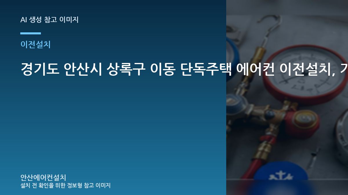 경기도 안산시 상록구 이동 단독주택 에어컨 이전설치, 기존 배관과 부품을 먼저 보는 이유