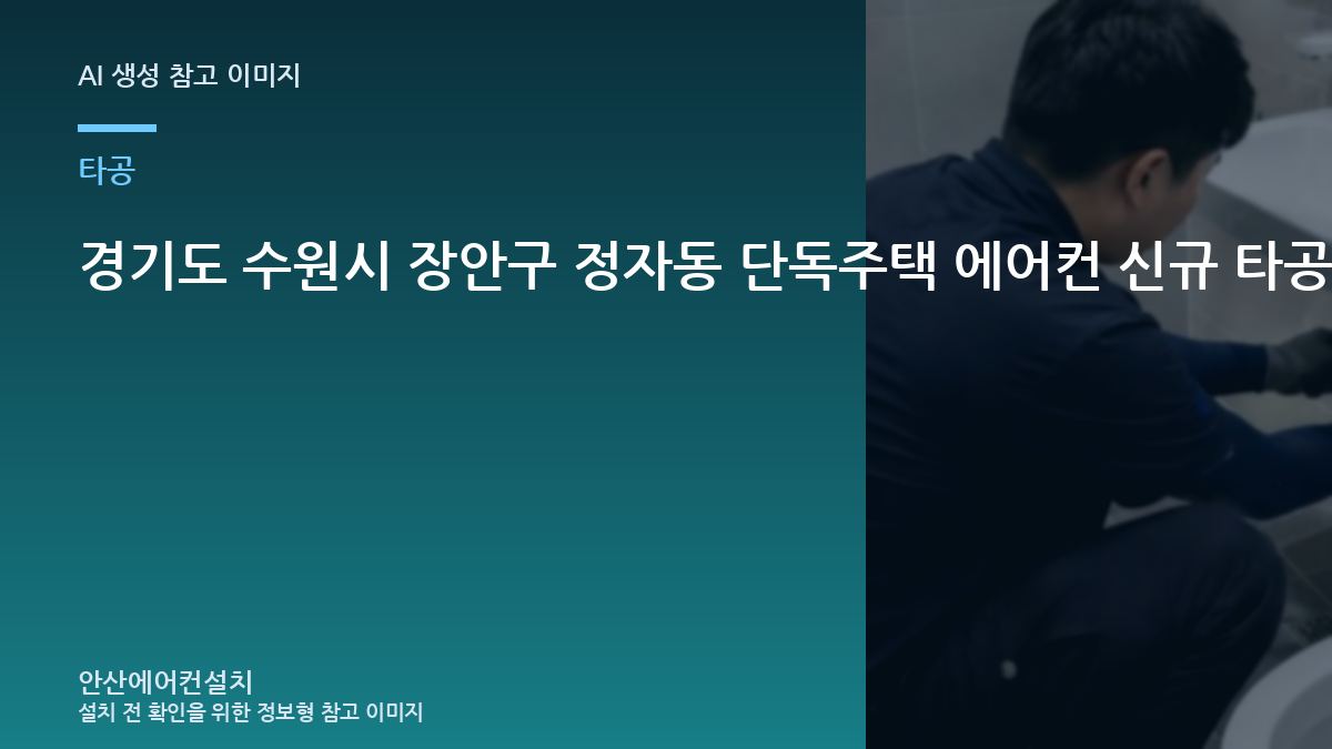 경기도 수원시 장안구 정자동 단독주택 에어컨 신규 타공, 벽체와 배관 경사를 함께 보는 이유