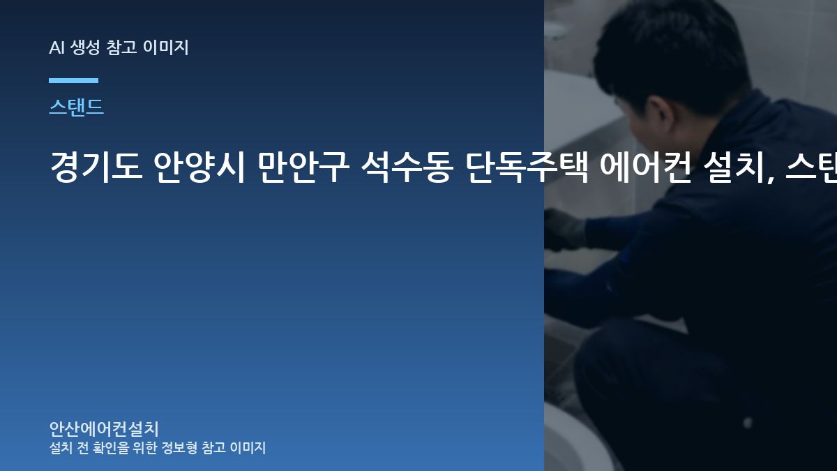 경기도 안양시 만안구 석수동 단독주택 에어컨 설치, 스탠드형 에어컨 배관 동선 상담 전에 알아둘 점