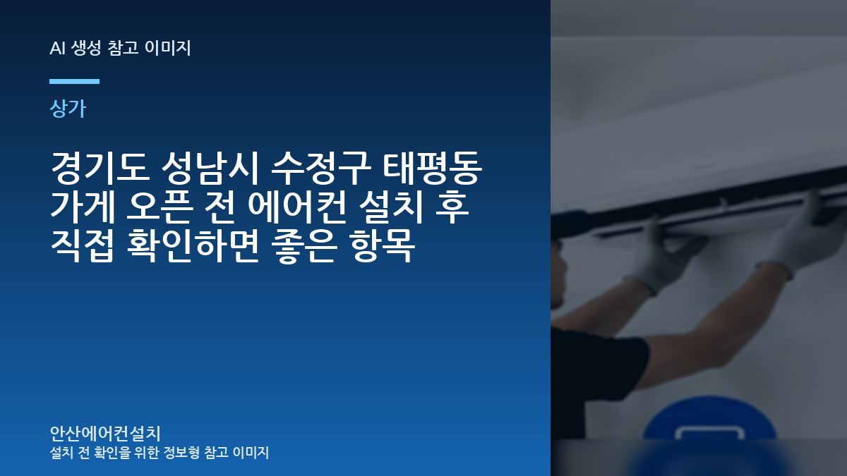 경기도 성남시 수정구 태평동 가게 오픈 전 에어컨 설치 후 직접 확인하면 좋은 항목