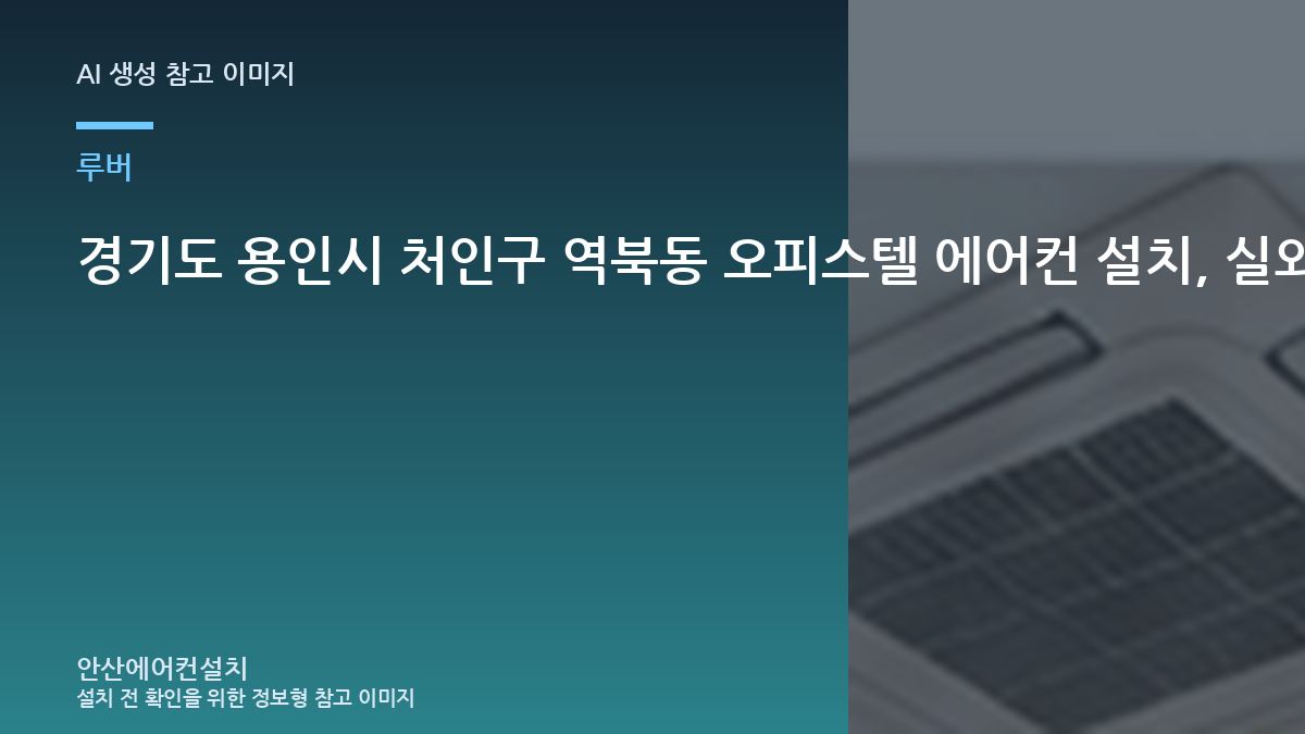 경기도 용인시 처인구 역북동 오피스텔 에어컨 설치, 실외기실 루버와 통풍 때문에 추가 작업이 생기는 경우