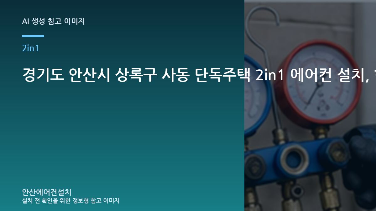 경기도 안산시 상록구 사동 단독주택 2in1 에어컨 설치, 현장 사진으로 먼저 확인할 부분