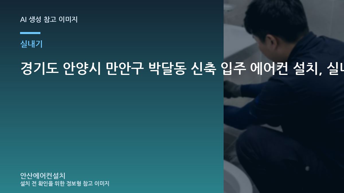 경기도 안양시 만안구 박달동 신축 입주 에어컨 설치, 실내기 수평과 고정을 정할 때 확인할 점