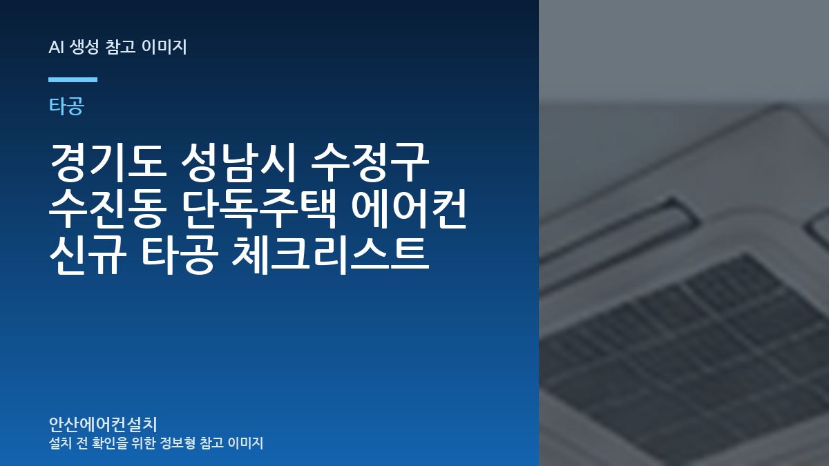 경기도 성남시 수정구 수진동 단독주택 에어컨 신규 타공 체크리스트