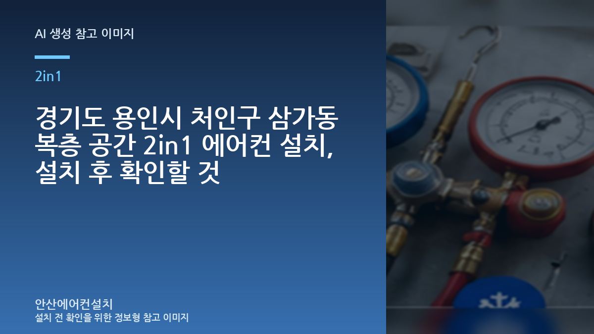 경기도 용인시 처인구 삼가동 복층 공간 2in1 에어컨 설치, 설치 후 확인할 것