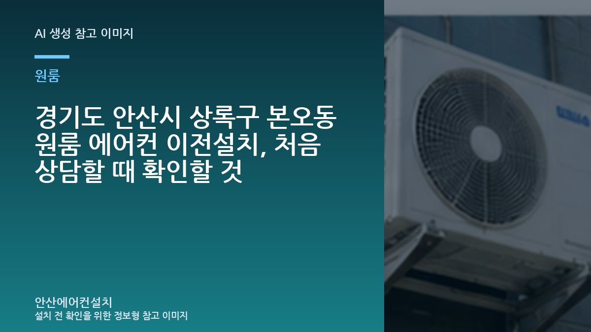 경기도 안산시 상록구 본오동 원룸 에어컨 이전설치, 처음 상담할 때 확인할 것