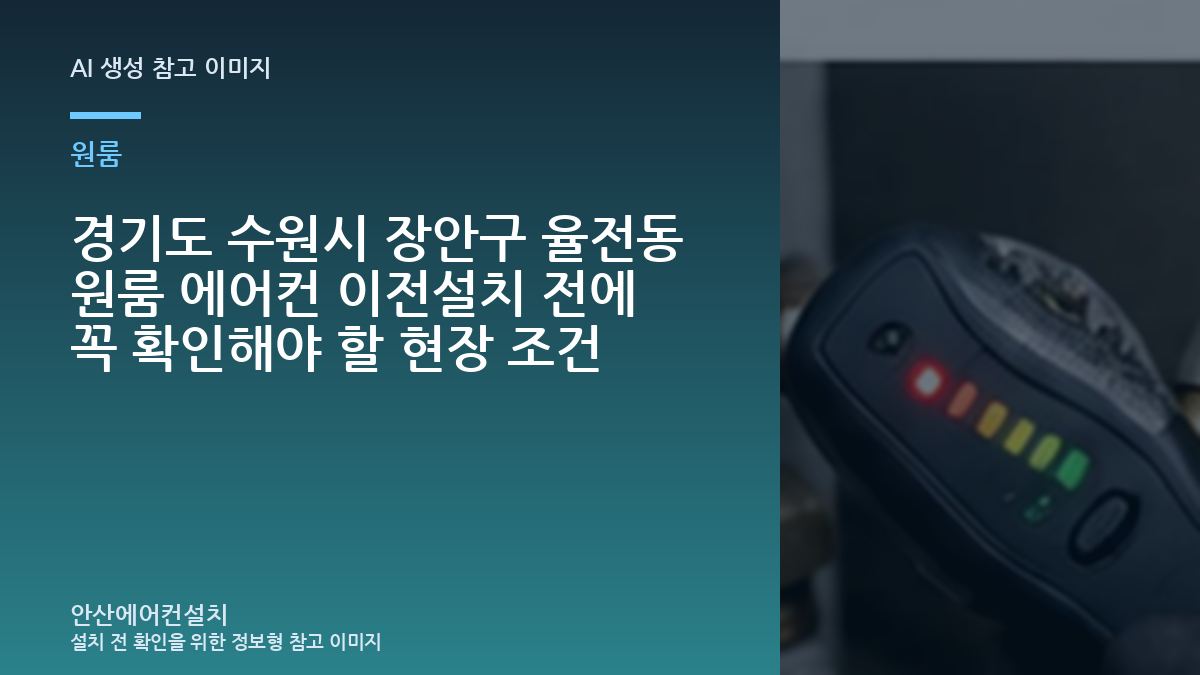경기도 수원시 장안구 율전동 원룸 에어컨 이전설치 전에 꼭 확인해야 할 현장 조건