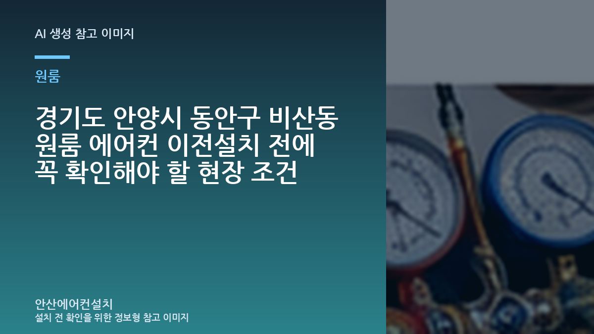 경기도 안양시 동안구 비산동 원룸 에어컨 이전설치 전에 꼭 확인해야 할 현장 조건