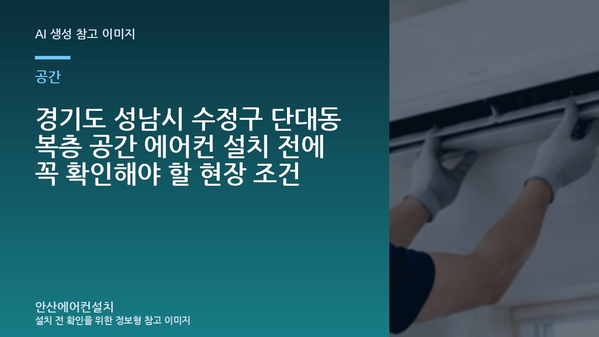 경기도 성남시 수정구 단대동 복층 공간 에어컨 설치 전에 꼭 확인해야 할 현장 조건