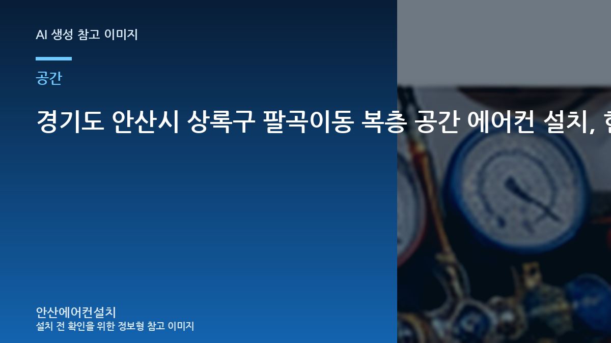 경기도 안산시 상록구 팔곡이동 복층 공간 에어컨 설치, 현장 사진은 어디를 찍어야 할까?