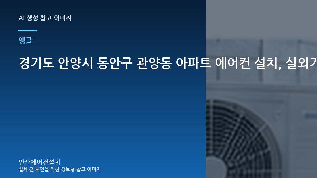 경기도 안양시 동안구 관양동 아파트 에어컨 설치, 실외기 앵글 때문에 추가 작업이 생기는 경우