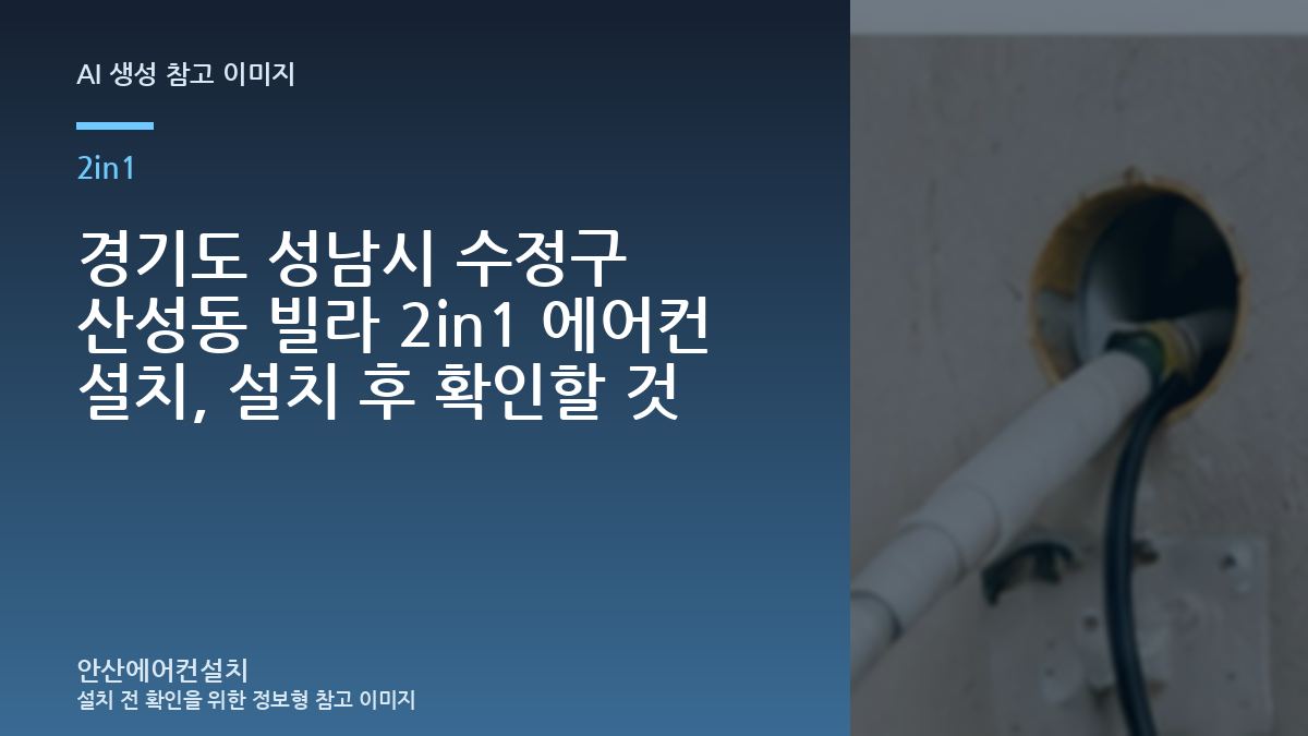 경기도 성남시 수정구 산성동 빌라 2in1 에어컨 설치, 설치 후 확인할 것
