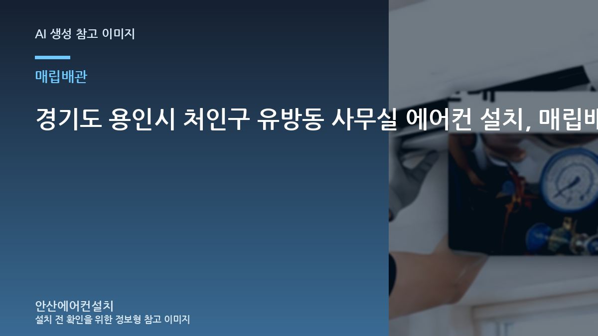 경기도 용인시 처인구 유방동 사무실 에어컨 설치, 매립배관 상태 상담 전에 알아둘 점