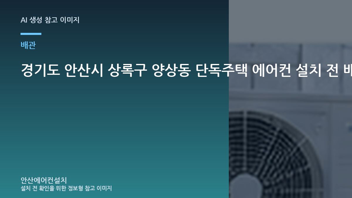 경기도 안산시 상록구 양상동 단독주택 에어컨 설치 전 배관 연장을 사진으로 확인하는 방법
