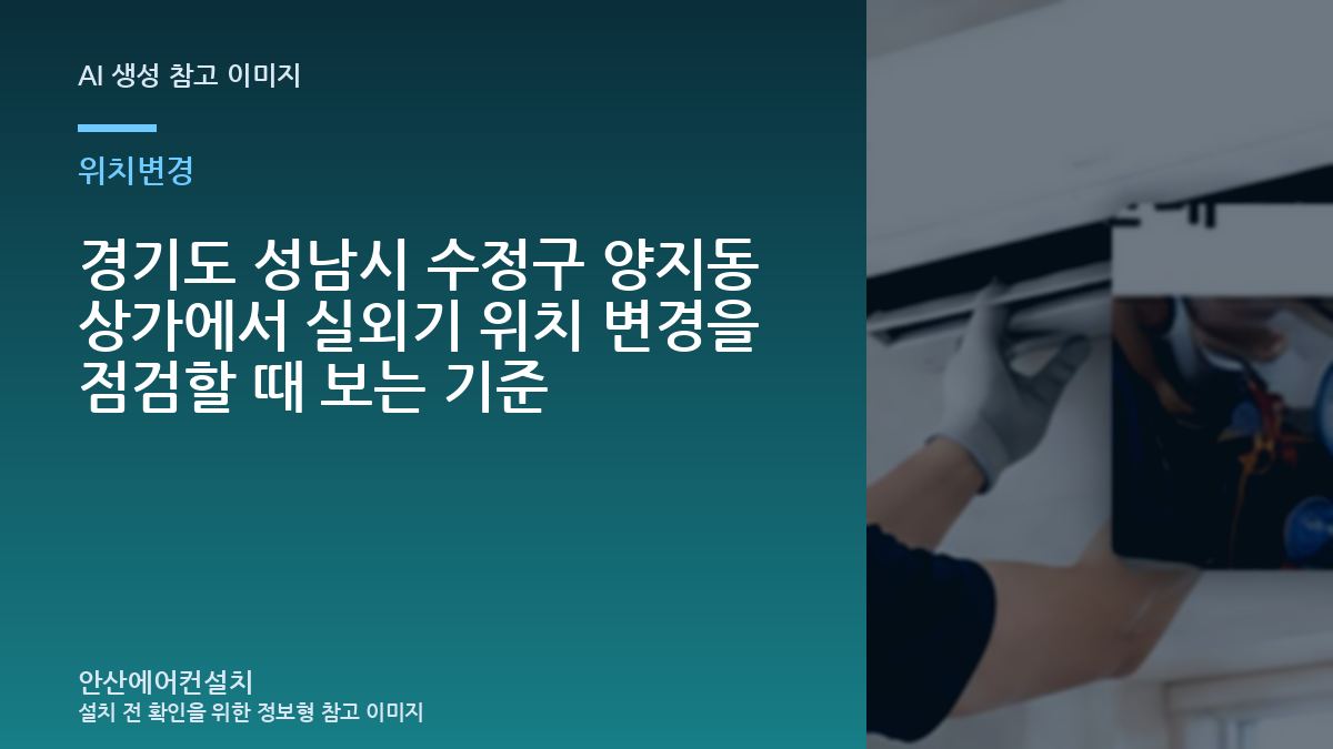 경기도 성남시 수정구 양지동 상가에서 실외기 위치 변경을 점검할 때 보는 기준