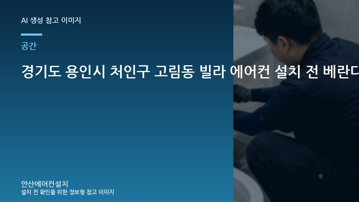 경기도 용인시 처인구 고림동 빌라 에어컨 설치 전 베란다 배관 동선을 사진으로 확인하는 방법