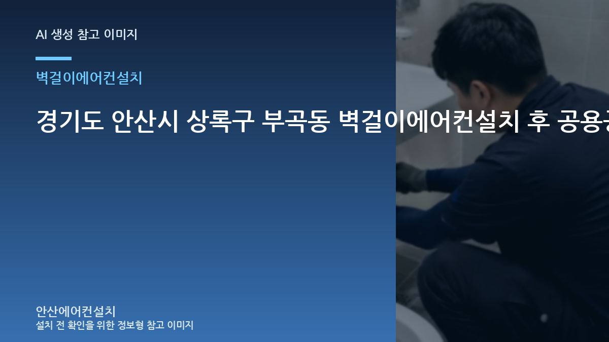 경기도 안산시 상록구 부곡동 벽걸이에어컨설치 후 공용공간에서 확인할 변화 · 반복 증상 점검법