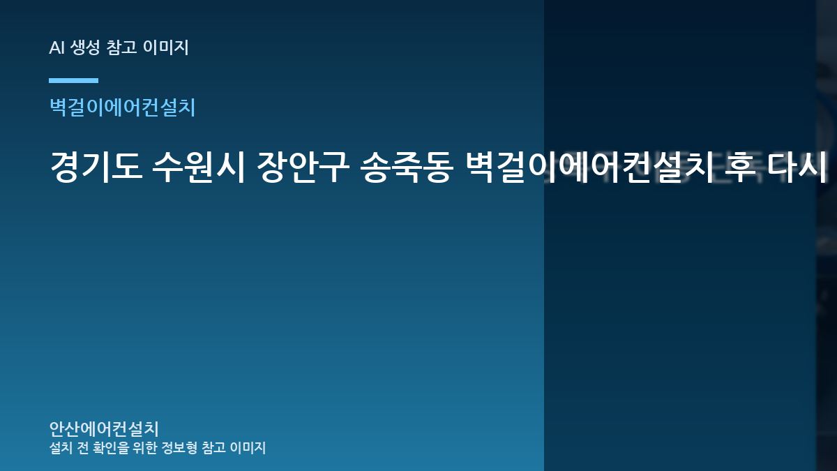 경기도 수원시 장안구 송죽동 벽걸이에어컨설치 후 다시 살펴볼 항목 · 상담 전 사진 준비