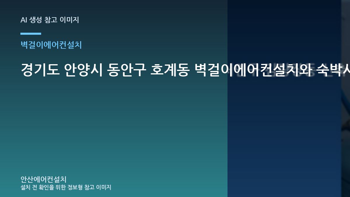 경기도 안양시 동안구 호계동 벽걸이에어컨설치와 숙박시설 규격을 비교하는 방법 · 상담 전 사진 준비
