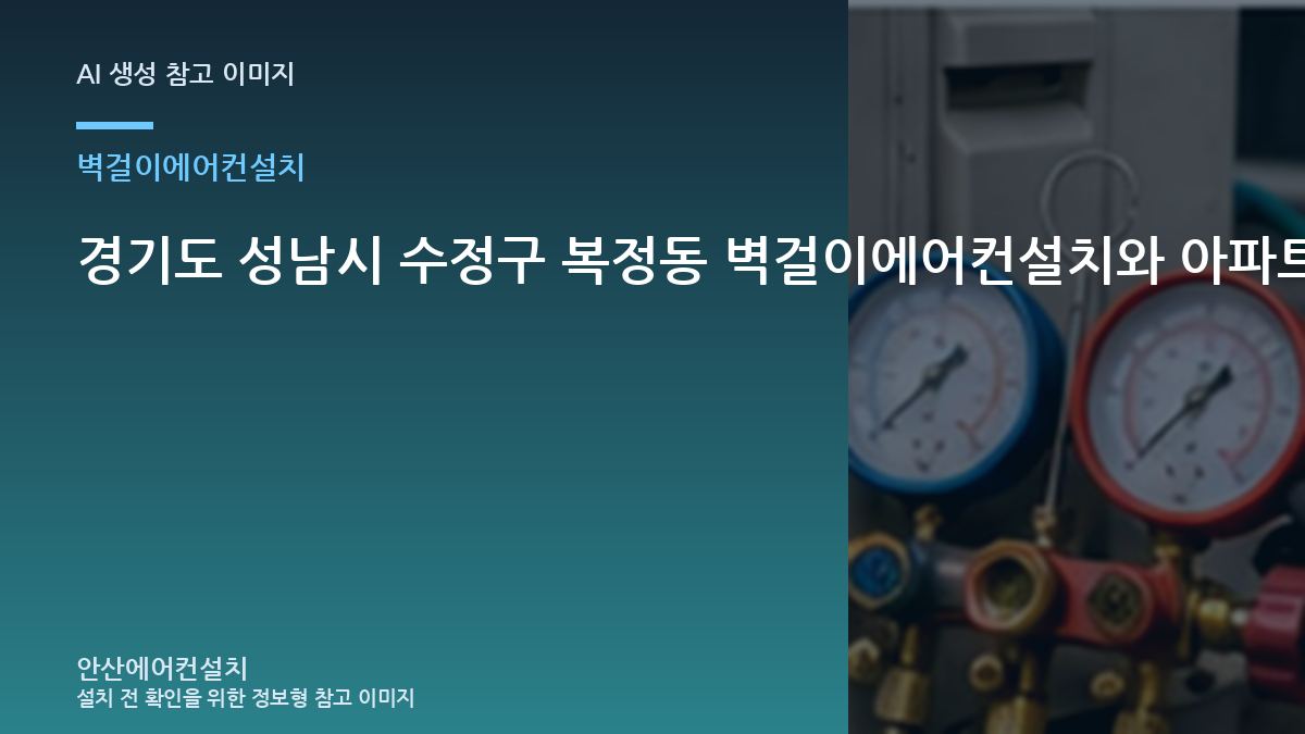 경기도 성남시 수정구 복정동 벽걸이에어컨설치와 아파트 규격을 비교하는 방법 · 완료 후 확인표
