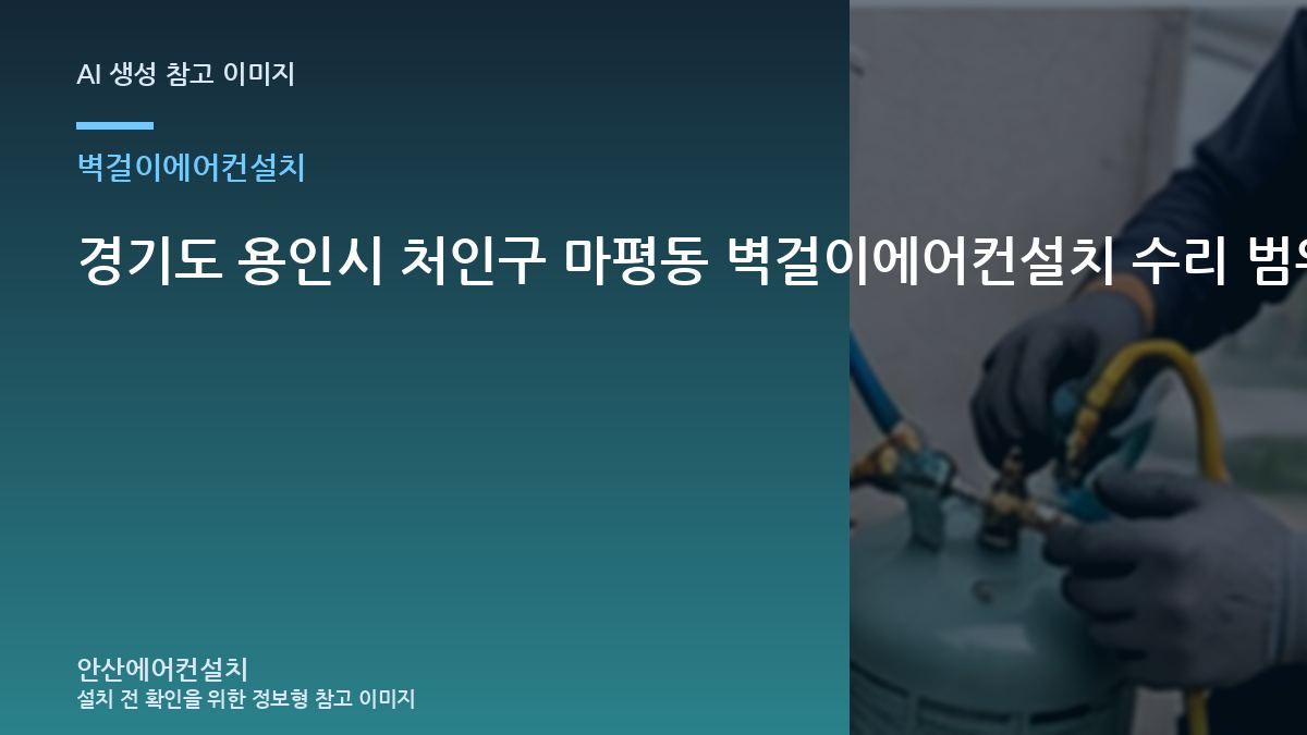 경기도 용인시 처인구 마평동 벽걸이에어컨설치 수리 범위를 정하는 기준 · 증상별 대응순서