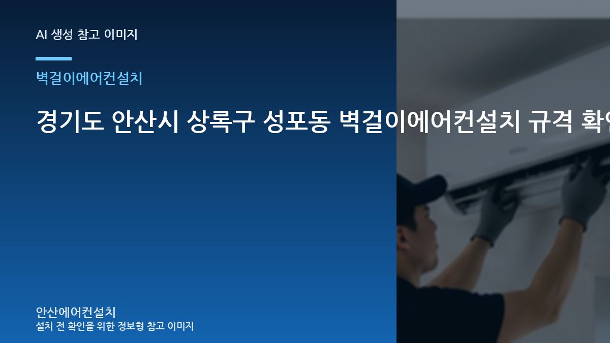 경기도 안산시 상록구 성포동 벽걸이에어컨설치 규격 확인이 필요한 이유 · 사용 중 위험신호