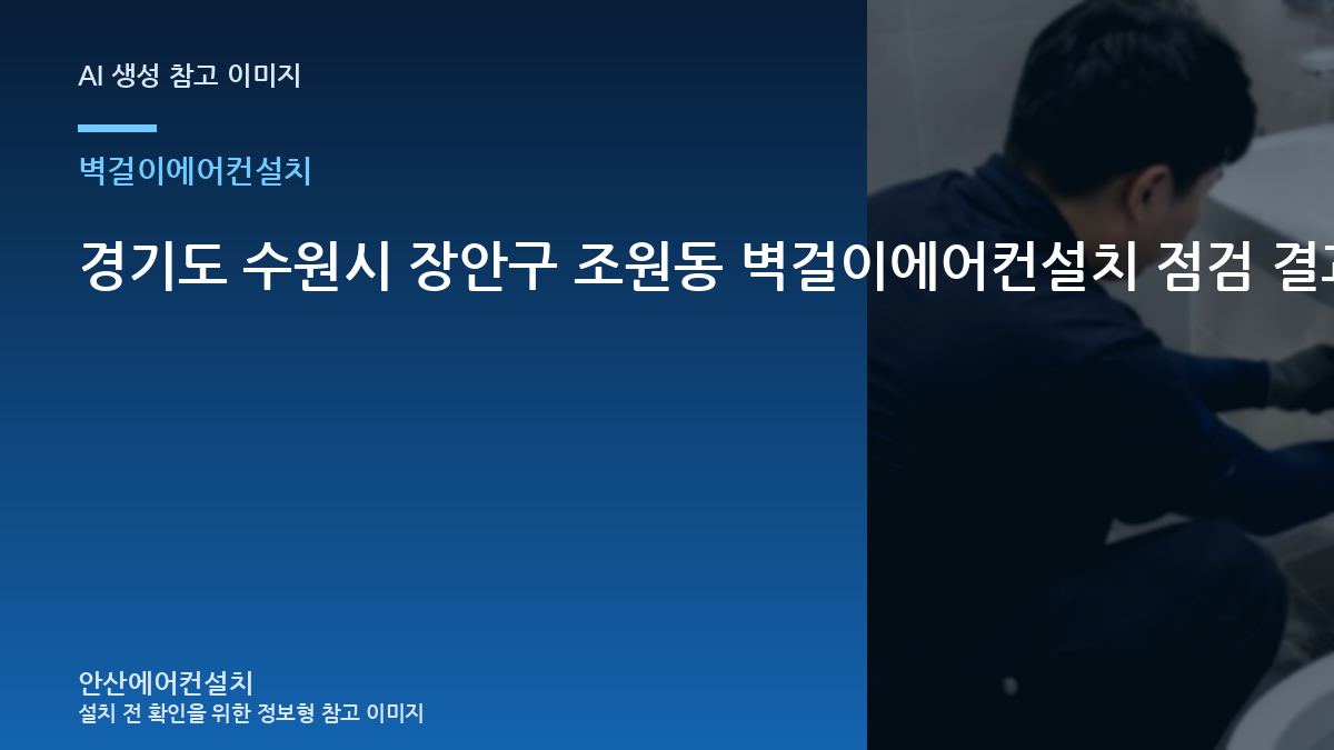 경기도 수원시 장안구 조원동 벽걸이에어컨설치 점검 결과에 따른 다음 단계 · 견적 비교 질문