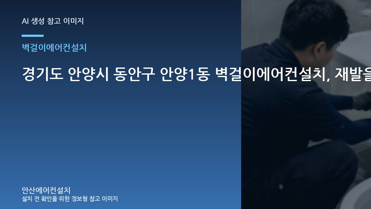 경기도 안양시 동안구 안양1동 벽걸이에어컨설치, 재발을 줄이기 위한 관리 기준 · 사용 중 위험신호