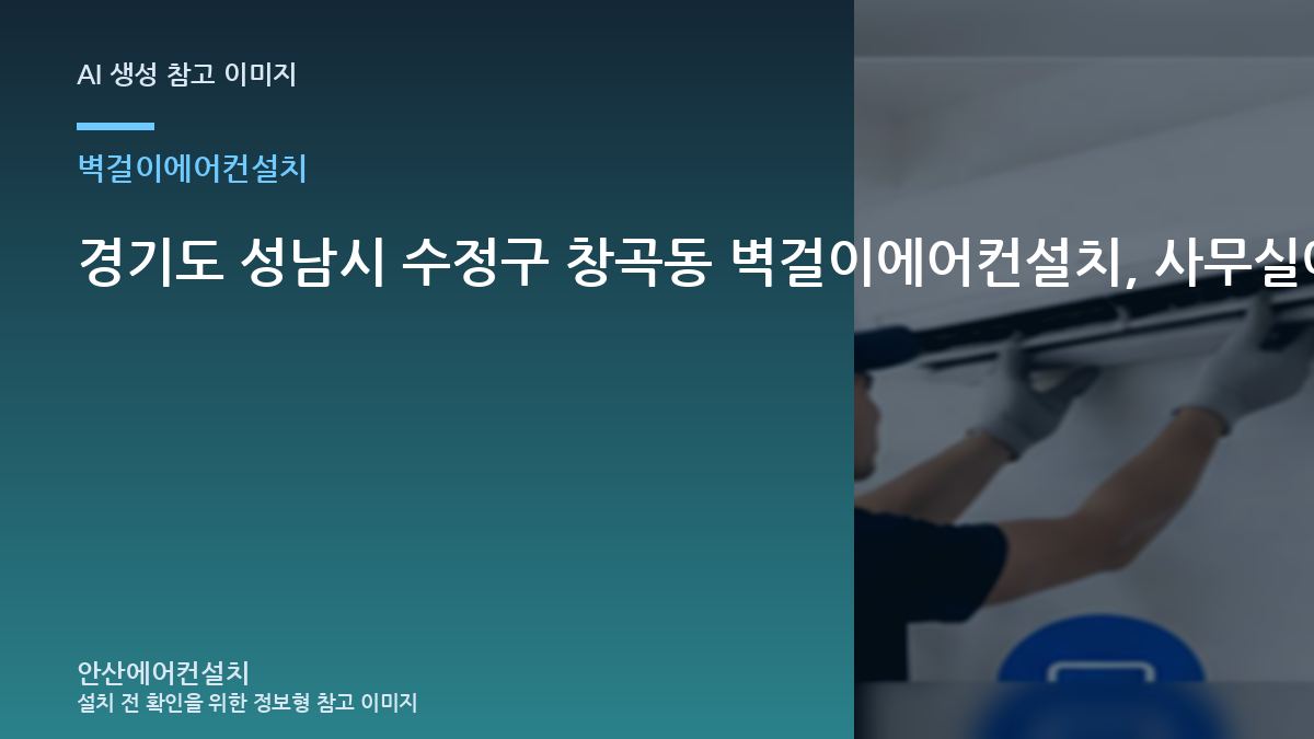 경기도 성남시 수정구 창곡동 벽걸이에어컨설치, 사무실에서 놓치기 쉬운 확인사항 · 부품 호환 확인