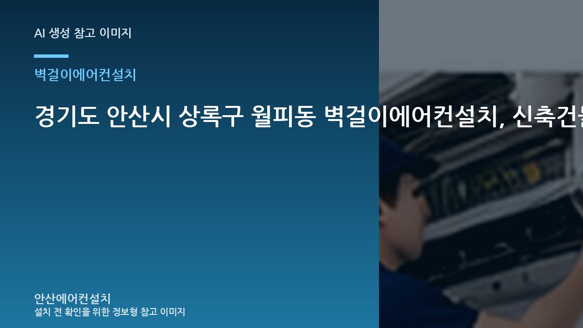 경기도 안산시 상록구 월피동 벽걸이에어컨설치, 신축건물에서 수리·교체를 나누는 기준 · 현장 접근성 점검