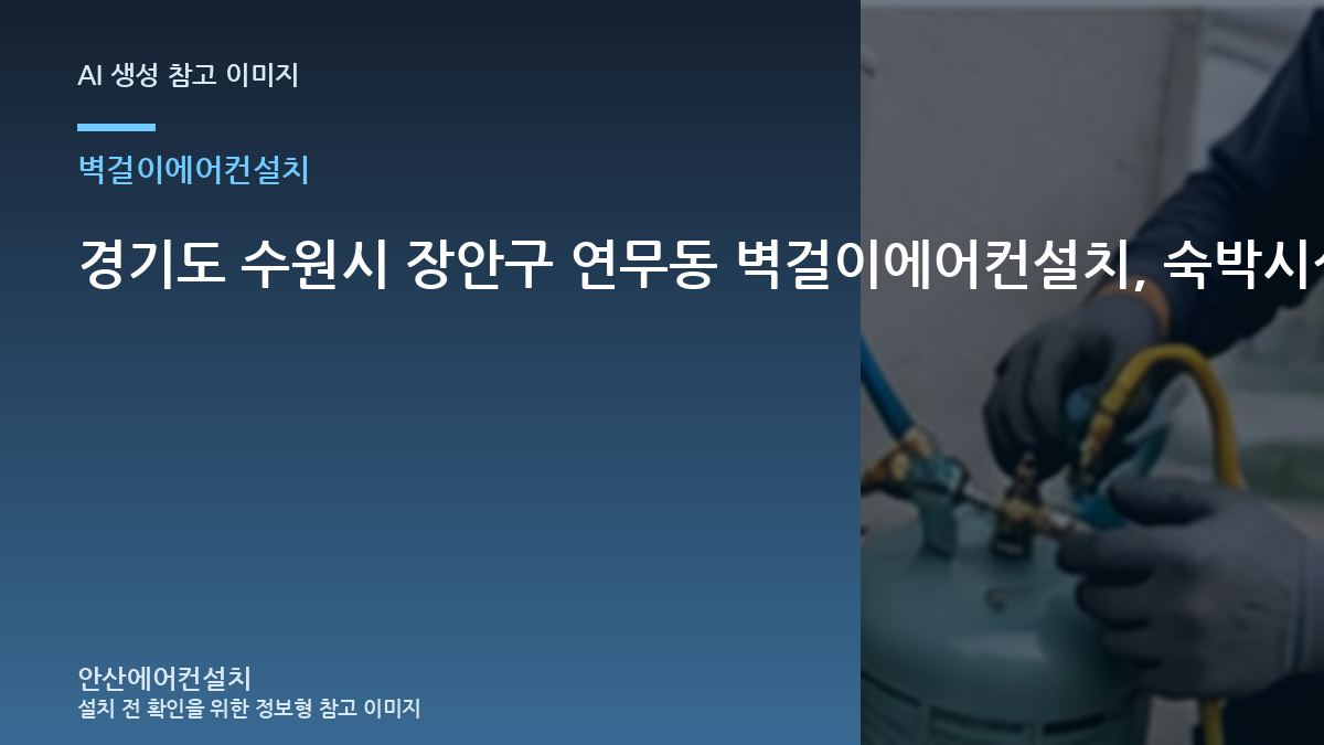 경기도 수원시 장안구 연무동 벽걸이에어컨설치, 숙박시설 공간의 안전한 점검 범위 · 재발 원인 기록
