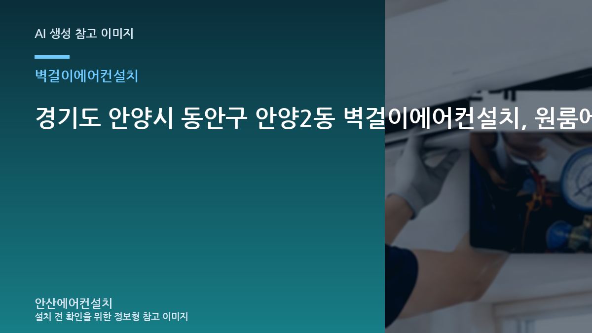경기도 안양시 동안구 안양2동 벽걸이에어컨설치, 원룸에서 놓치기 쉬운 확인사항 · 반복 증상 점검법