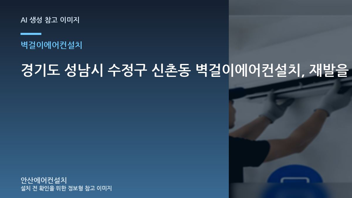 경기도 성남시 수정구 신촌동 벽걸이에어컨설치, 재발을 줄이기 위한 관리 기준 · 원인범위 좁히기
