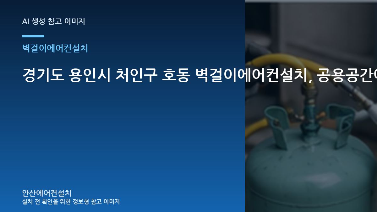 경기도 용인시 처인구 호동 벽걸이에어컨설치, 공용공간에서 놓치기 쉬운 확인사항 · 점검결과 다음단계