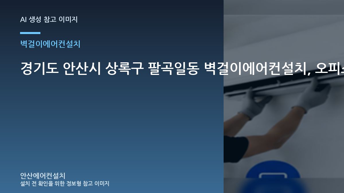 경기도 안산시 상록구 팔곡일동 벽걸이에어컨설치, 오피스텔에서 놓치기 쉬운 확인사항 · 방문 전 질문목록