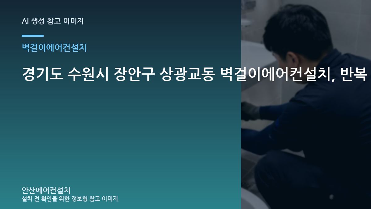 경기도 수원시 장안구 상광교동 벽걸이에어컨설치, 반복 불편의 원인을 좁히는 방법 · 반복 증상 점검법