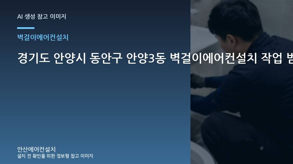 경기도 안양시 동안구 안양3동 벽걸이에어컨설치 작업 범위, 빌라 조건별 판단 가이드 · 교체 전 규격 확인