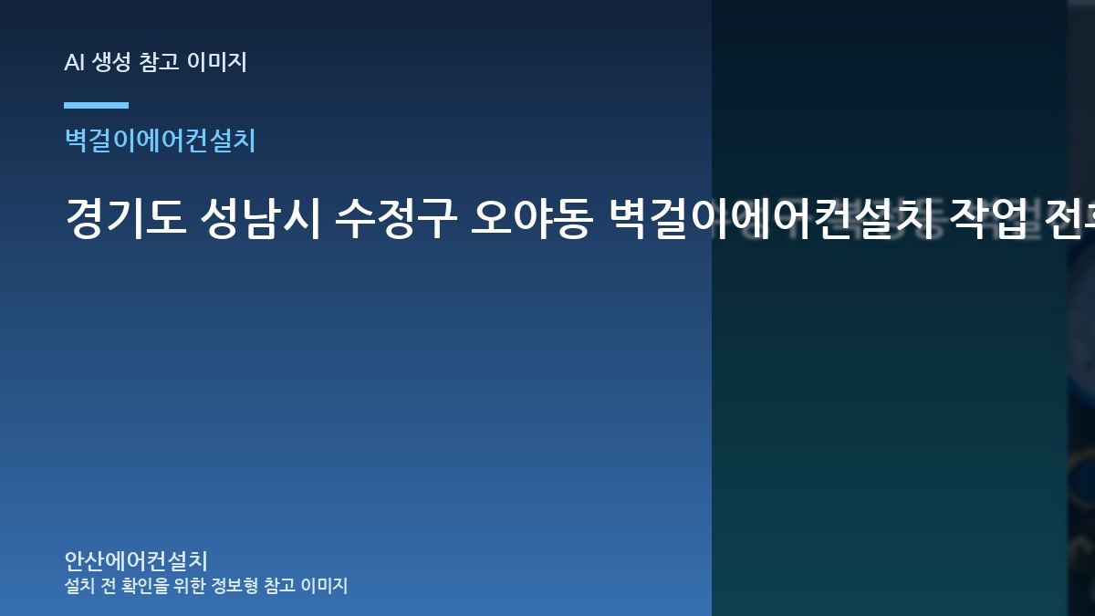 경기도 성남시 수정구 오야동 벽걸이에어컨설치 작업 전후 체크리스트 · 안전차단 확인법