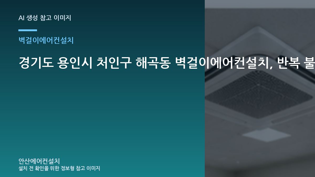 경기도 용인시 처인구 해곡동 벽걸이에어컨설치, 반복 불편의 원인을 좁히는 방법 · 사용환경별 기준