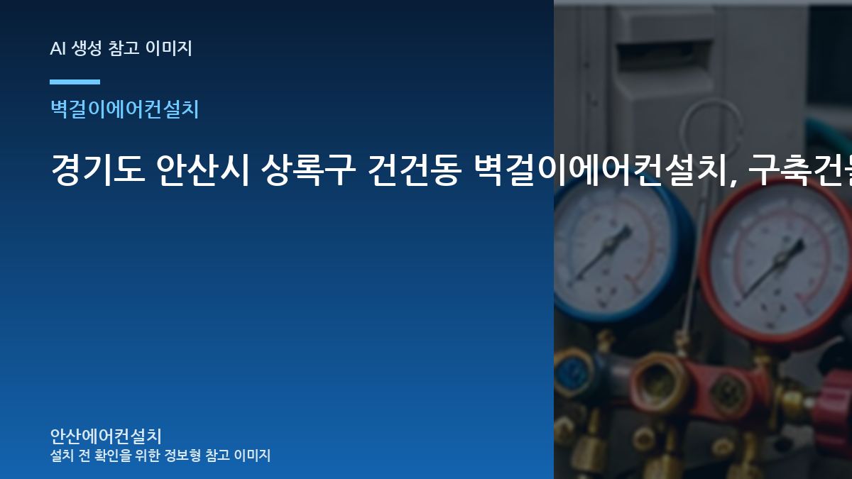 경기도 안산시 상록구 건건동 벽걸이에어컨설치, 구축건물 현장의 비용 조건 정리 · 반복 증상 점검법