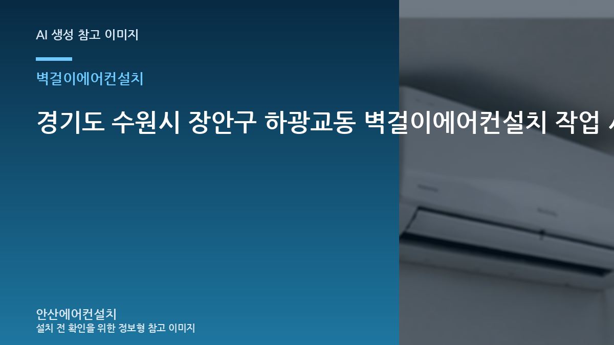 경기도 수원시 장안구 하광교동 벽걸이에어컨설치 작업 시 상가에서 확인할 규격 · 작업 전 준비사항