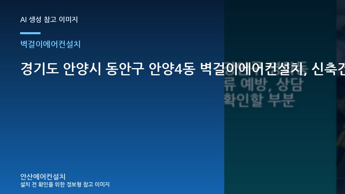경기도 안양시 동안구 안양4동 벽걸이에어컨설치, 신축건물 현장의 사후 점검 기준 · 증상별 대응순서