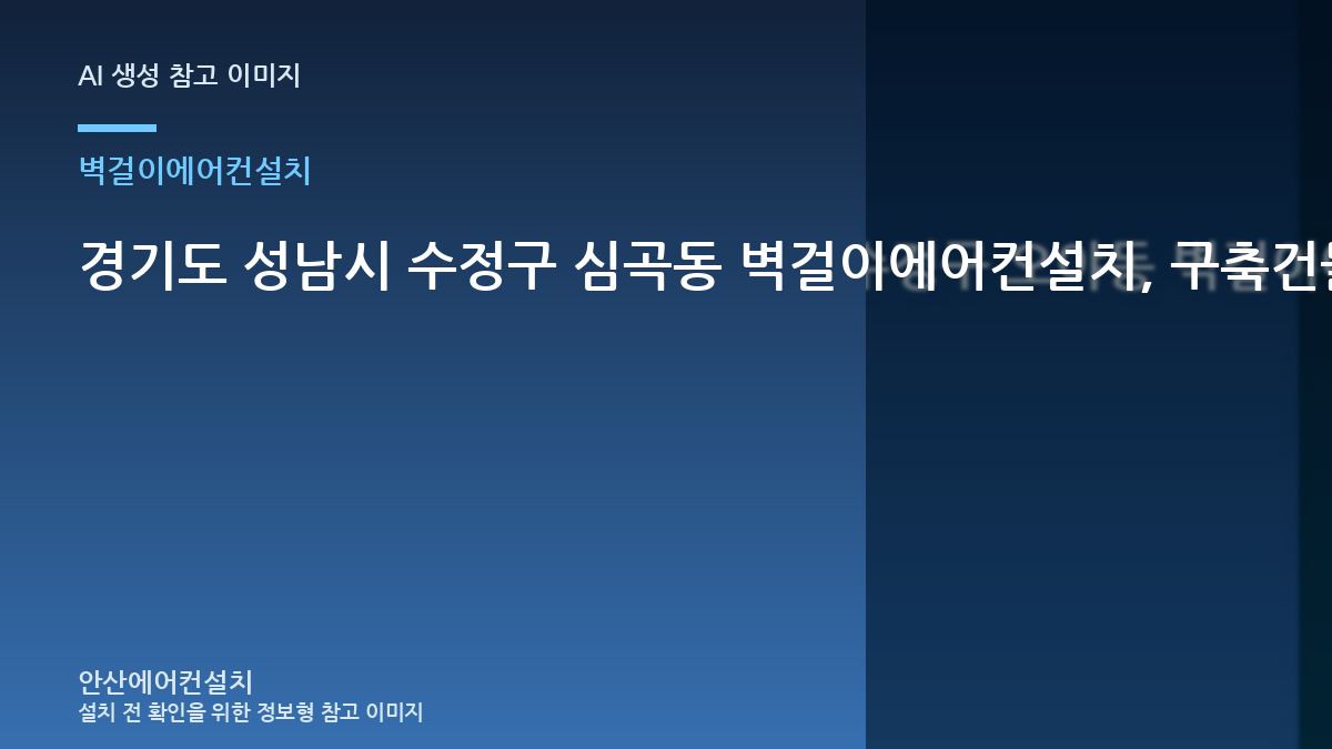 경기도 성남시 수정구 심곡동 벽걸이에어컨설치, 구축건물에서 부분 수리가 가능한 경우 · 견적 비교 질문